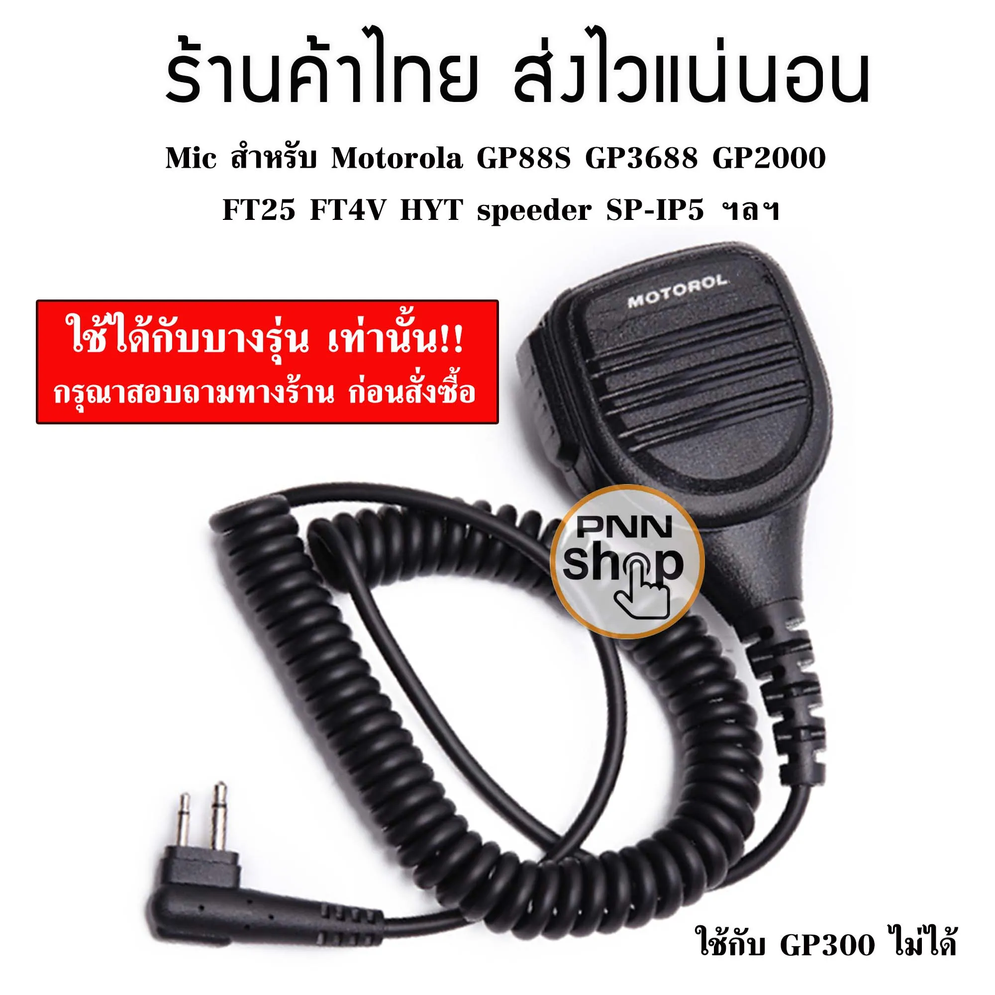 ไมค์โครโฟน วิทยุสื่อสาร Mic Motorola GP88S GP3688 GP2000 FT25 FT4V speeder SP-IP5 (1ชิ้น)