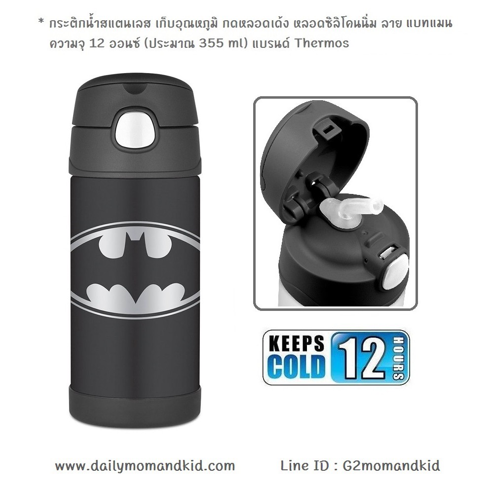 กระติกน้ำสแตนเลส เก็บอุณหภูมิ ลาย Batman สีดำ ความจุ 12 ออนซ์ (355 ml) แบรนด์ Thermos เก็บความเย็นได้ 12 ชั่วโมง