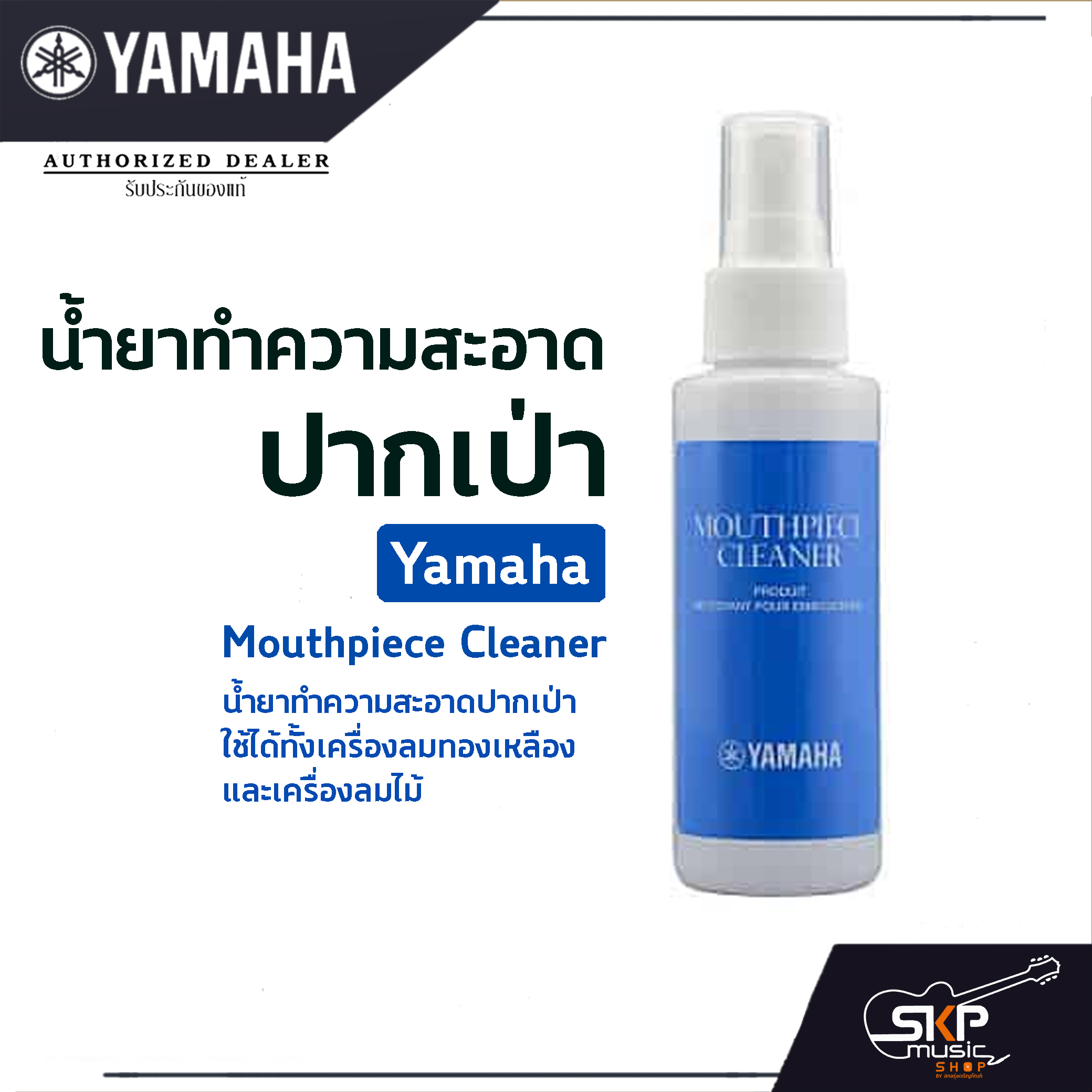 น้ำยาทำความสะอาดปากเป่า Yamaha Mouthpiece Cleaner Lazada.co.th