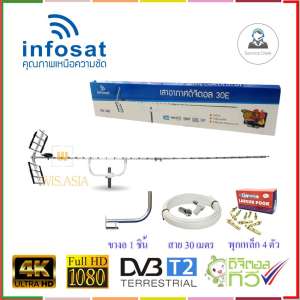 เสาอากาศ INFOSAT 30E + ขางอ+ พุกเหล็ก 4 ตัว + สาย 30 เมตร