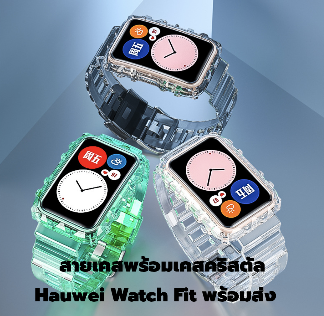 CyHF สายและเคส คริสตัส Huawei Watch Fit case strap ร้านไทย พร้อมส่ง