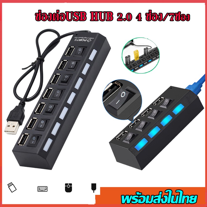 ช่องต่อUSB HUB 20 4 ช่อง-7ช่อง High Speed USB 20HUB  With ON-OFF Switch LED ตัวเพิ่มช่อง USB กับเเฟลตได-เมาส์-คีย์บ