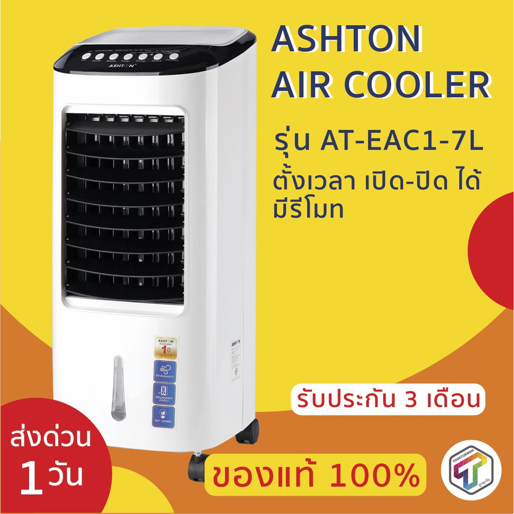 โปรโมชั่นสุดคุ้ม ต้อนรับซัมเมอร์ พัดลมไอน้ำ พัดลมไอเย็น ASHTON AIR COOLER (แอชตัน) ขนาด 7 ลิตร รุ่น AT-EAC1-7L มีรีโมท ตั้งเวลา เปิด-ปิด ได้ มาตรฐาน มอก. พัดลมไอเย็น พัดลมแอร์เย็น หากในรูปสินค้ามีหลายตัวเลือก ทักแชทก่อนสั่งซื้อนะคะ