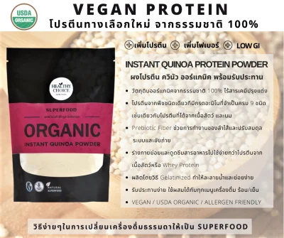 HEALTHY CHOICE ผงโปรตีนควินัว ออร์แกนิค Quinoa Protein Powder 300g