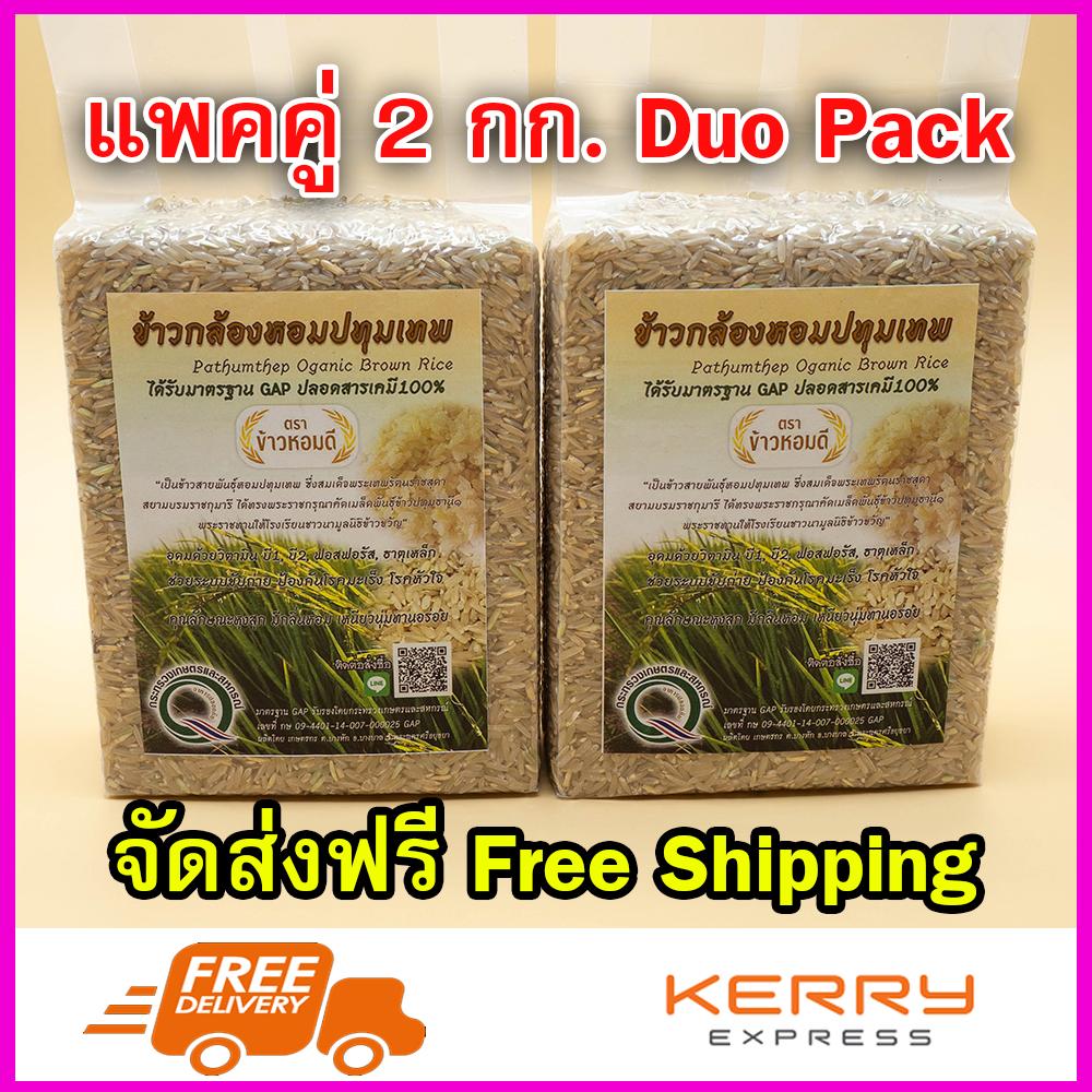 [แพ็ค2kg ส่งฟรี].- ข้าวกล้องหอมปทุมเทพ ข้าวกล้องแท้ 100% ตราข้าวหอมดี เป็นข้าวสายพันธุ์พระราชทานจากสมเด็จพระเทพฯ ข้าวกล้องข้าวหอมดี มีวิตามินบี1 บี2, ฟอสฟอรัส, ธาตุเหล็ก, ช่วยในการขับถ่าย รักษาโรคเหน็บชา ช่วยป้องกันโรคมะเร็งลำไส้ โรคหัวใจ