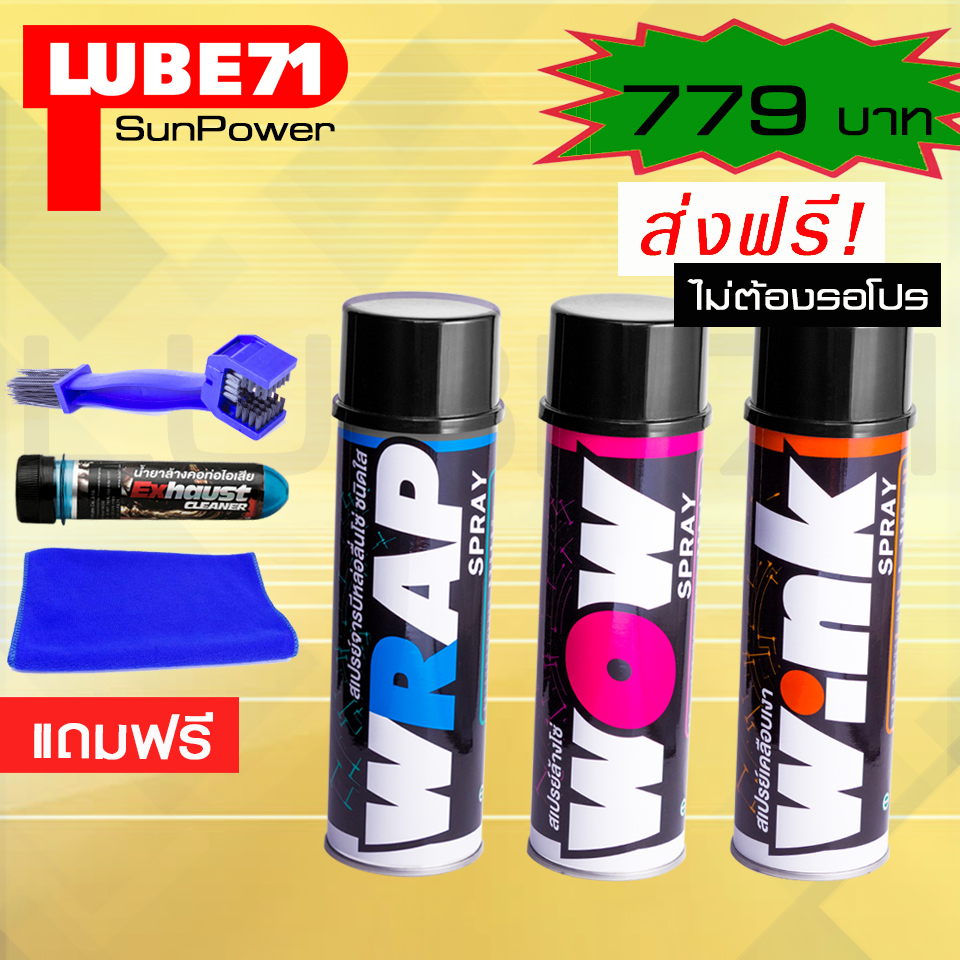 LUBE71 WRAP+WOW+WINK แถมฟรี แปรงล้างโซ่+น้ำยาล้างคอท่อไอเสียมินิ ขนาด 40 มล.+ผ้า