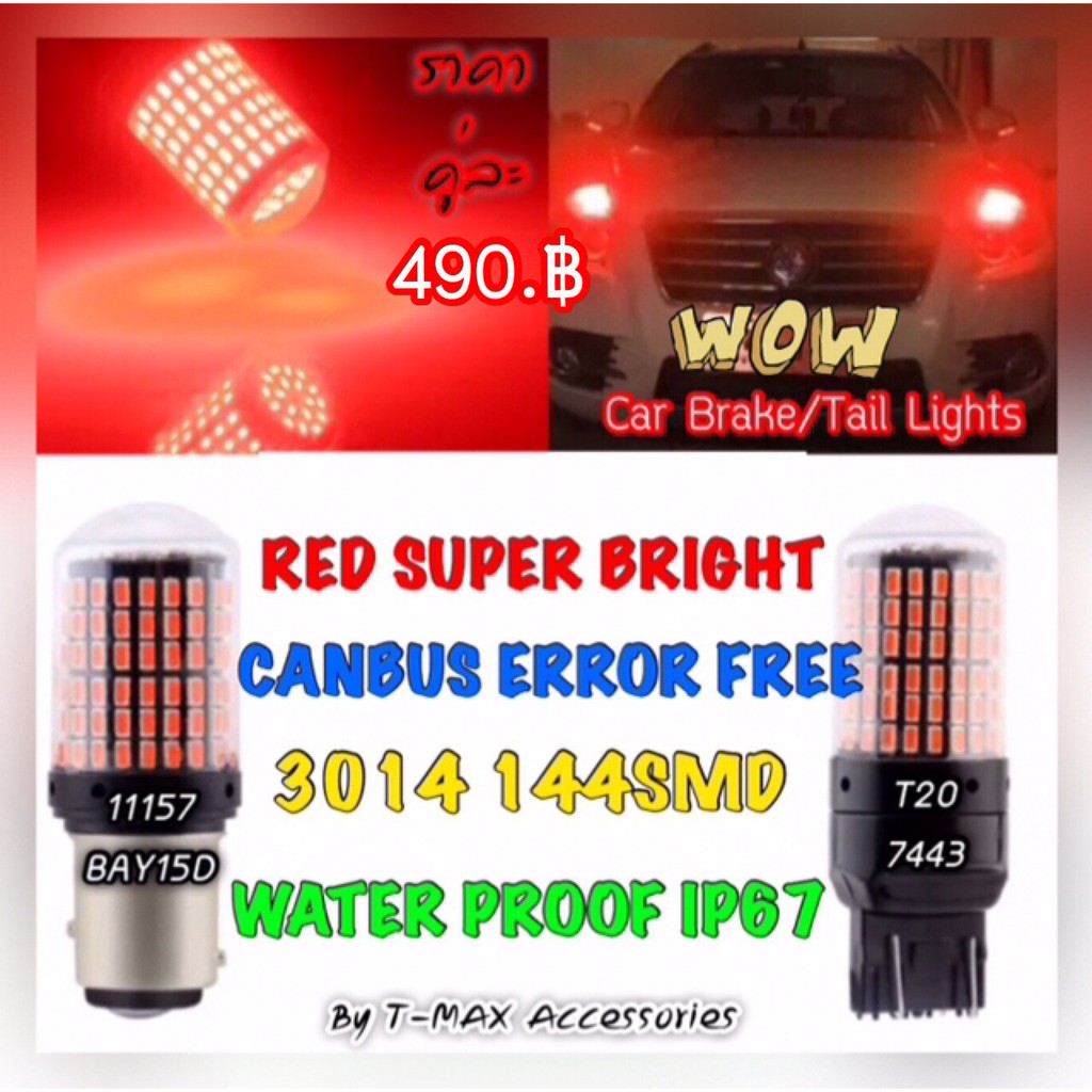 หลอดไฟเบรค ไฟท้าย LED แสงไฟสีแดง รุ่น144ดวง มีระบบ CANBUS (ใช้กับรถยุโรปได้)