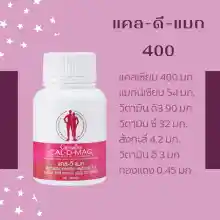 ภาพขนาดย่อของภาพหน้าปกสินค้าCAL-D-MAG 400 mg เพิ่มความสูง บำรุงข้อเข่า เสริมสร้างกระดูกให้แข็งแรง จากร้าน มีมันนี่ บน Lazada ภาพที่ 1