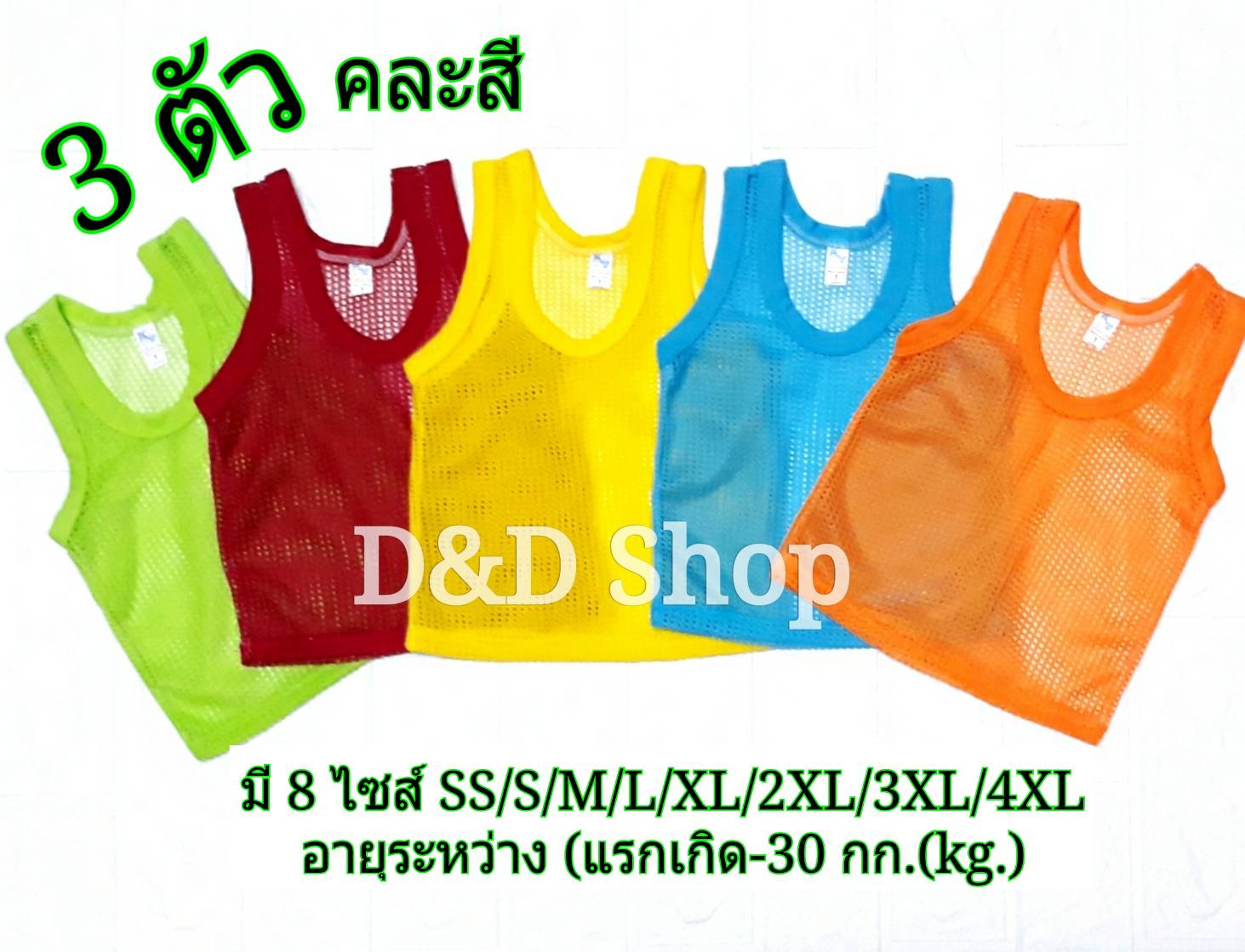 ?(แพ็ค 3 ตัว คละสี)? เสื้อกล้ามมีรู มี 8 ไซส์ S/M/L/XL/2XL/3XL/4XL อายุระหว่าง แรกเกิด-10 ขวบ