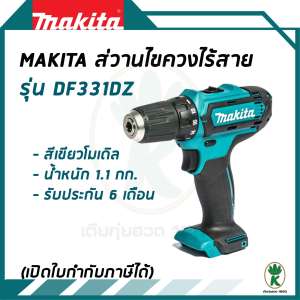 MAKITA สว่านไขควงไร้สาย รุ่น DF331DZ (ของแท้ 100%)