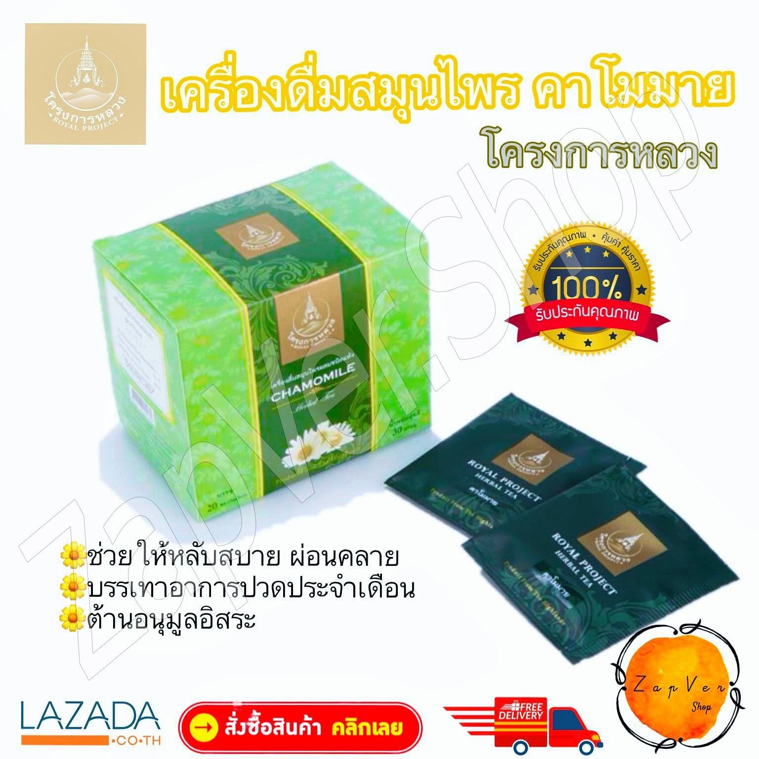 ชา เครื่องดื่ม พร้อมชง ชาสมุนไพร คาโมมาย ชาร้อน คาโมมายล์  โครงการหลวง เครื่องดื่มสมุนไพร สูตรคาโมมายล์ แบบกล่อง บรรจุถุงชาสำเร็จ  ชาสมุนไพร ดอกคาโมมายอบแห้ง  camomile tea Product of Royal Project Foundation  Thailand
