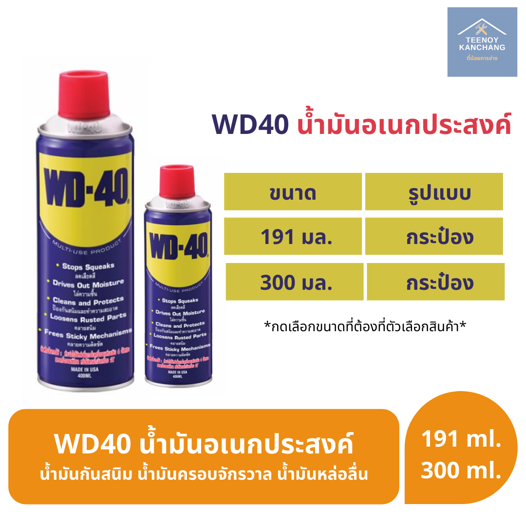 WD 40 WD40 น้ำมันอเนกประสงค์ น้ำมันกันสนิม น้ำมันครอบจักรวาล น้ำมันหล่อลื่น ขนาด 191ml 300ml