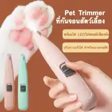 ภาพขนาดย่อสินค้าPet Trimmer ที่กันจอนขนสัตว์เลี้ยงพร้อมไฟ LED ที่ตัดขนสุนัข กรรไกรตัดขนแมว แบตตาเลี่ยนแมว ปัตตาเลี่ยนแมว ตัดขนอุ้งเท้า