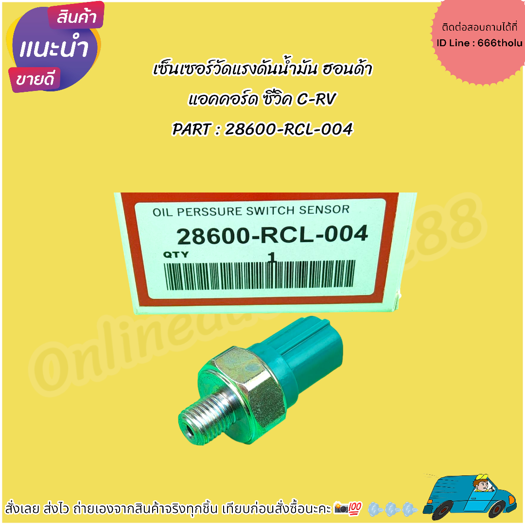เซ็นเซอร์วัดแรงดันน้ำมัน ฮอนด้า แอคคอร์ด ซีวิค C-RV #28600-RCL-004 ...