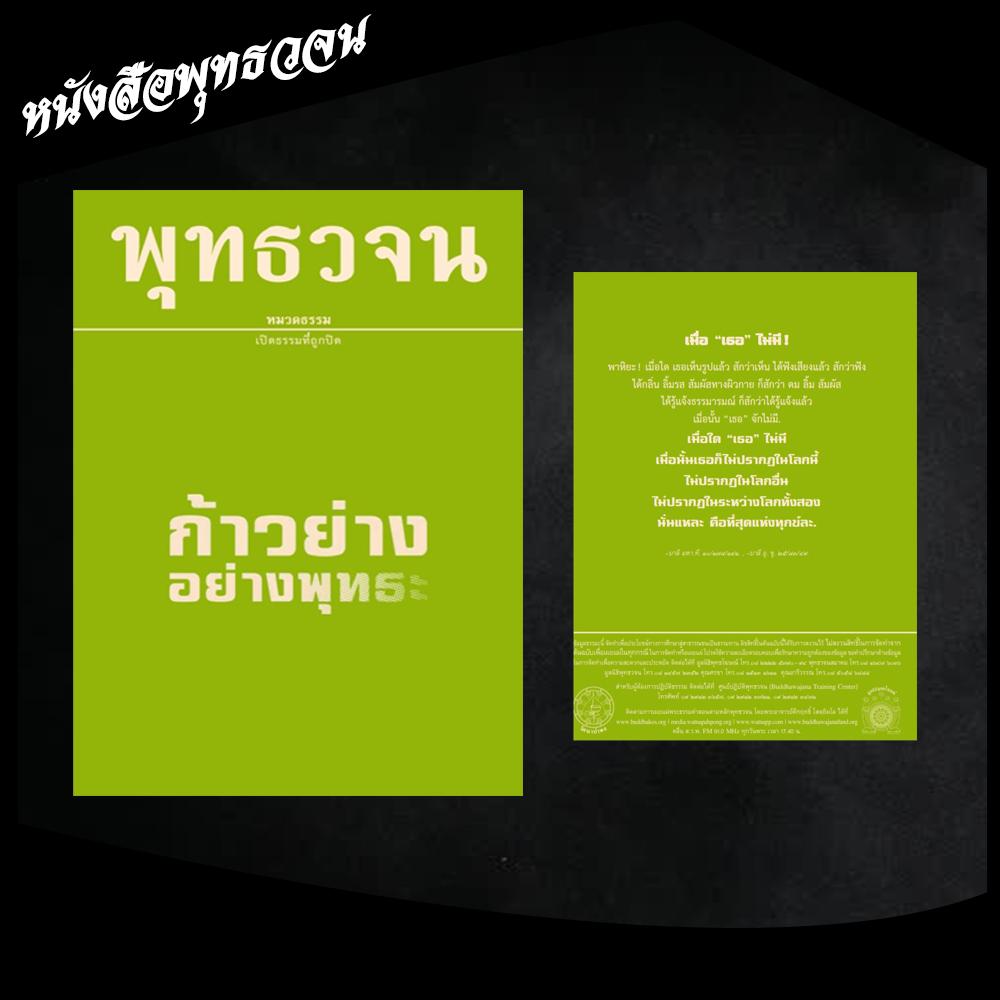 หนังสือหลักธรรม หนังสือพุทธวจน คำสอนของพระพุทธเจ้า เรื่องก้าวย่างอย่างพุทธะ By Buddhawajana