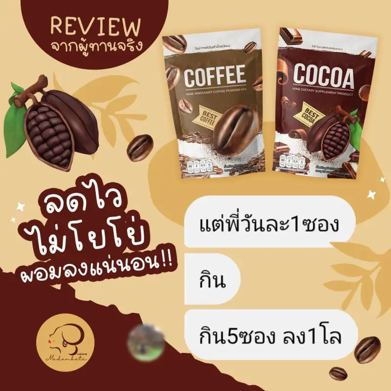 ภาพสินค้าNine กาแฟไนน์ โกโก้ไนน์ โปรส่งฟรี1แถม2 (เซต 50 ซอง) แถมฟรี 4 ซอง ดีท็อกซ์ ตัวช่วยลดพุง คุมหิว เผาผลาญ จากร้าน Happy Shop's บน Lazada ภาพที่ 8