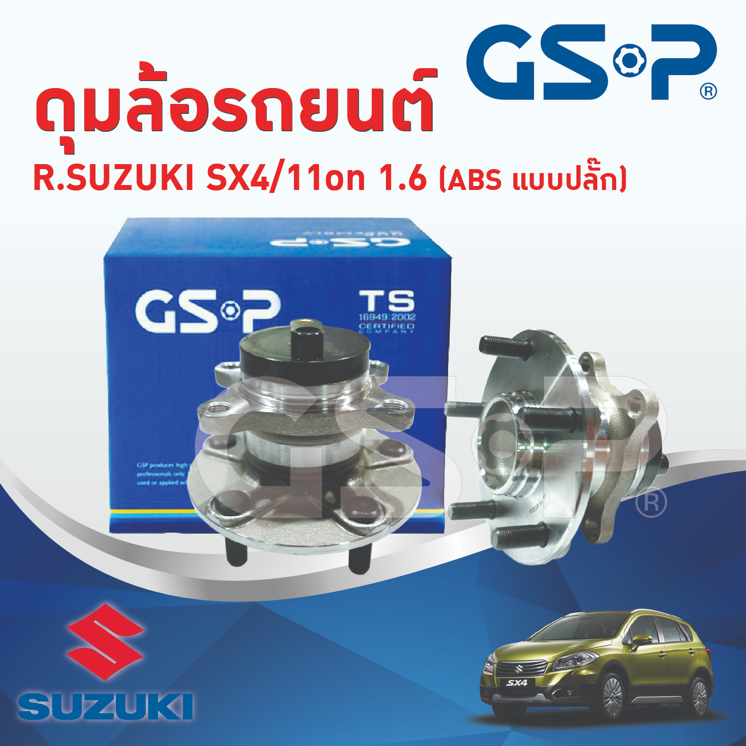 GSP ลูกปืนดุมล้อหลัง SUZUKI SX4 /11-on (ABS)