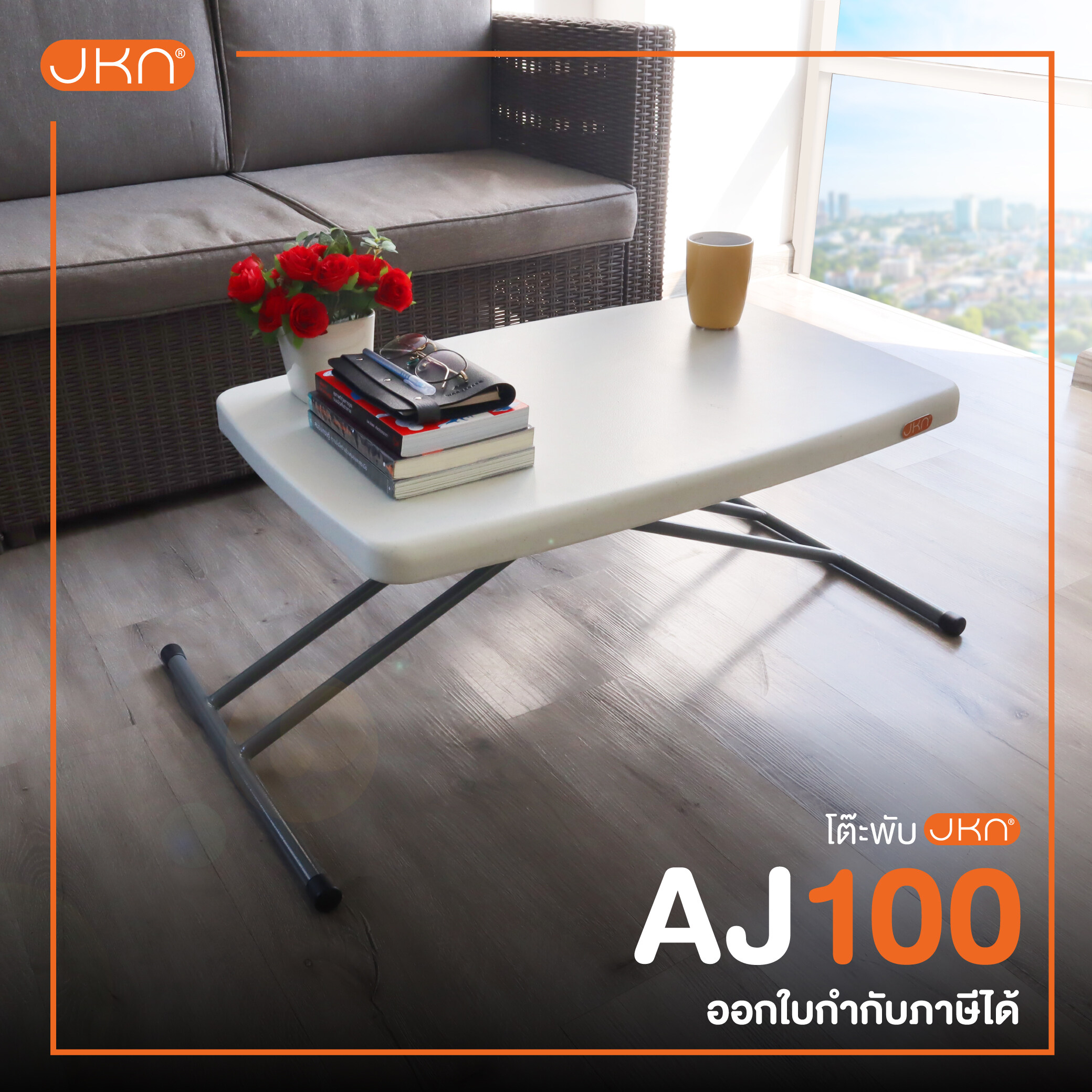 JKN(เจเคเอ็น)  โต๊ะพับอเนกประสงค์ ปรับระดับได้ 6 ระดับ รุ่น AJ-100