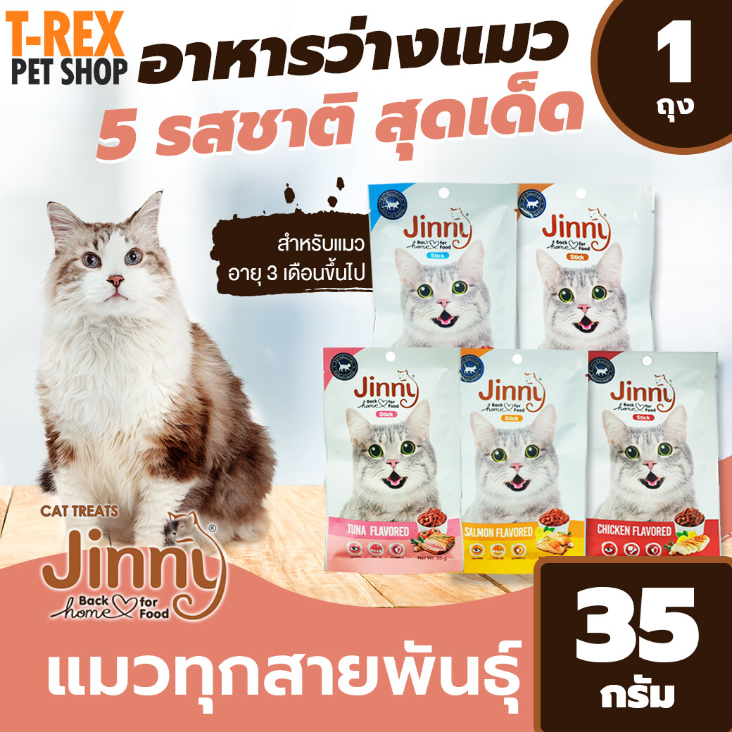 ขนมแมว 5 รสชาติ จาก จินนี่ Jinny Cat Stick สำหรับ แมว อายุ 3 เดือนขึ้นไป ขนาด 35 กรัม / 1 ถุง