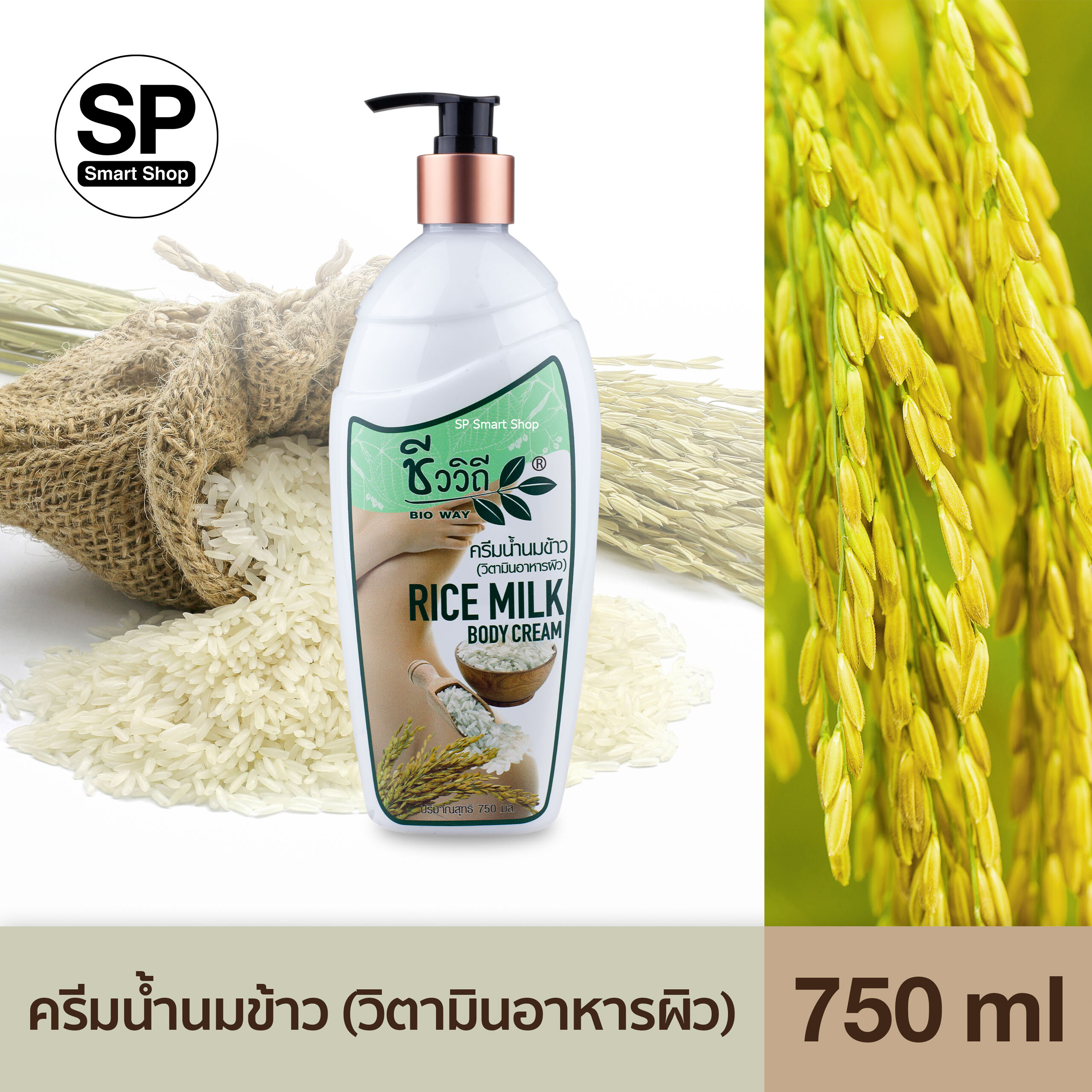 ครีมน้ำนมข้าว (วิตามินอาหารผิว) Rice Milk Body Cream (ชีววิถี) 750 ml