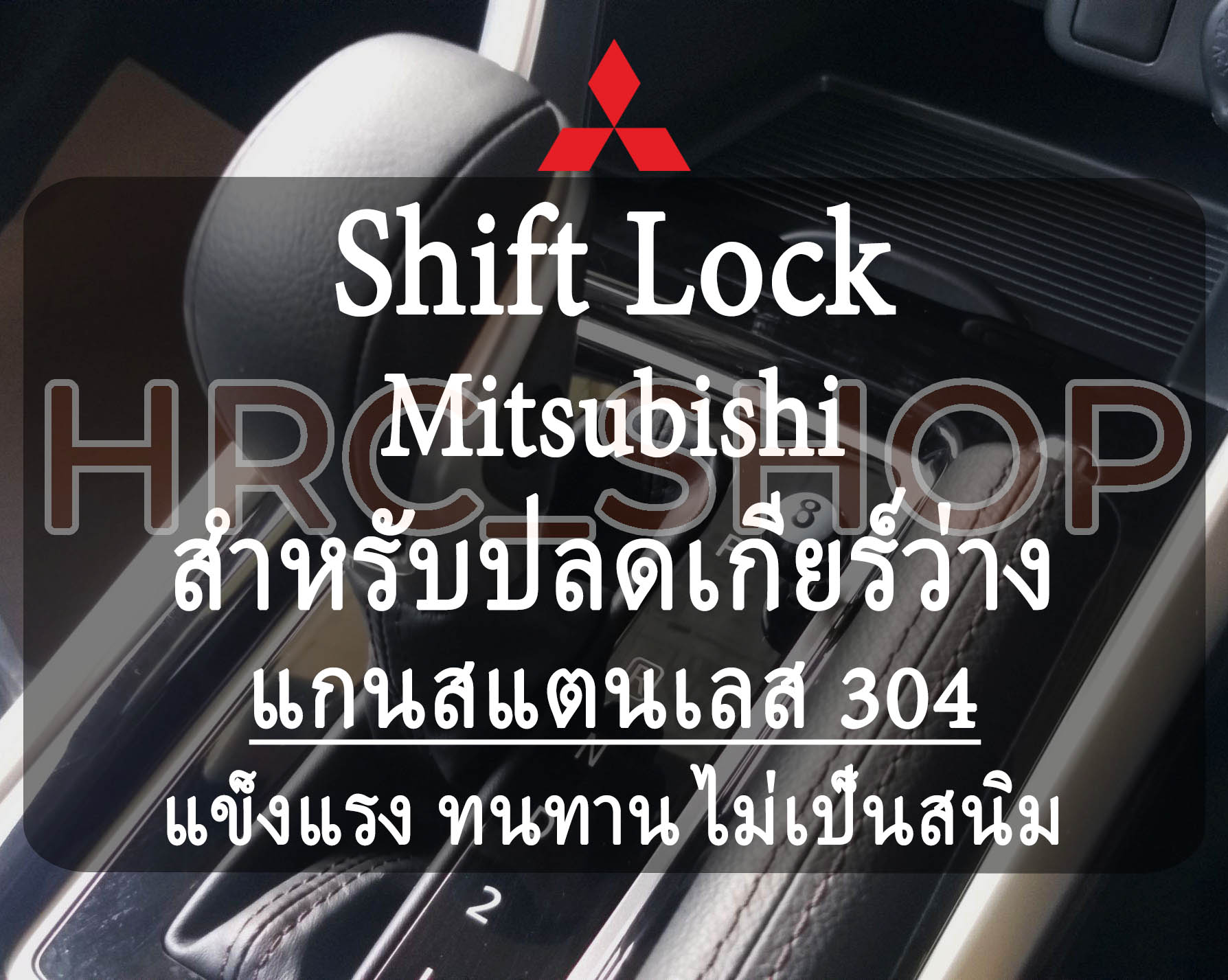 Shift Lock Mitsubishi Mirage / Attrage / Triton / Pajero / Xpander GT / Cross แกนสแตนเลส 304 สำหรับปลดเกียร์ว่าง ชิฟท์ล็อก มิตซูบิชิ