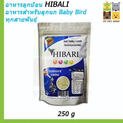 อาหารลูกป้อน HIBARI อาหารสำหรับลูกนก Baby Bird ทุกสายพันธุ์ ขนาด 250g,