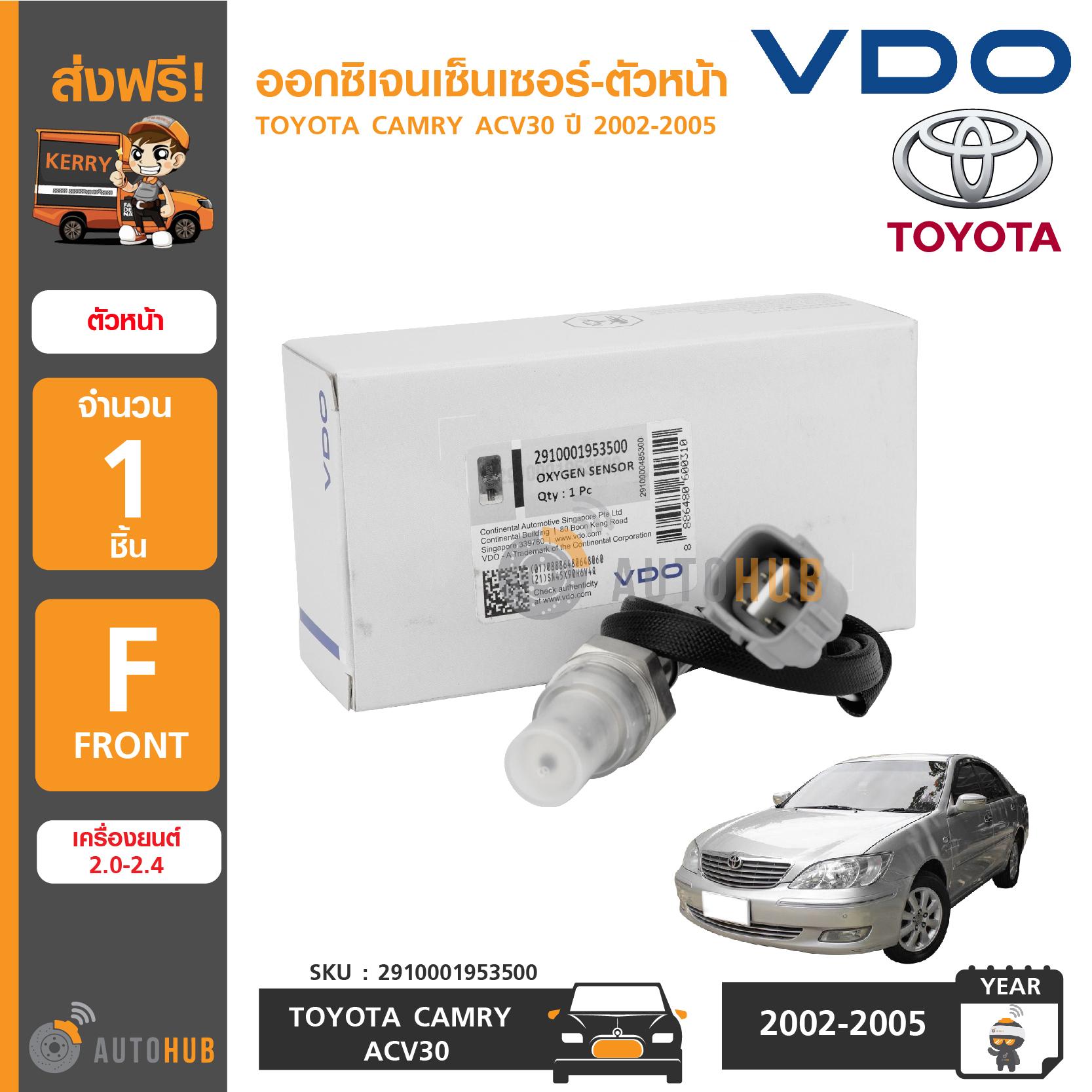 VDO ออกซิเจนเซ็นเซอร์-ตัวหน้า TOYOTA CAMRY ACV30 ปี 2002-2006 เครื่องยนต์ 2.0-2.4 Oxygen Sensor Front (เบอร์แท้ 89467-33040)