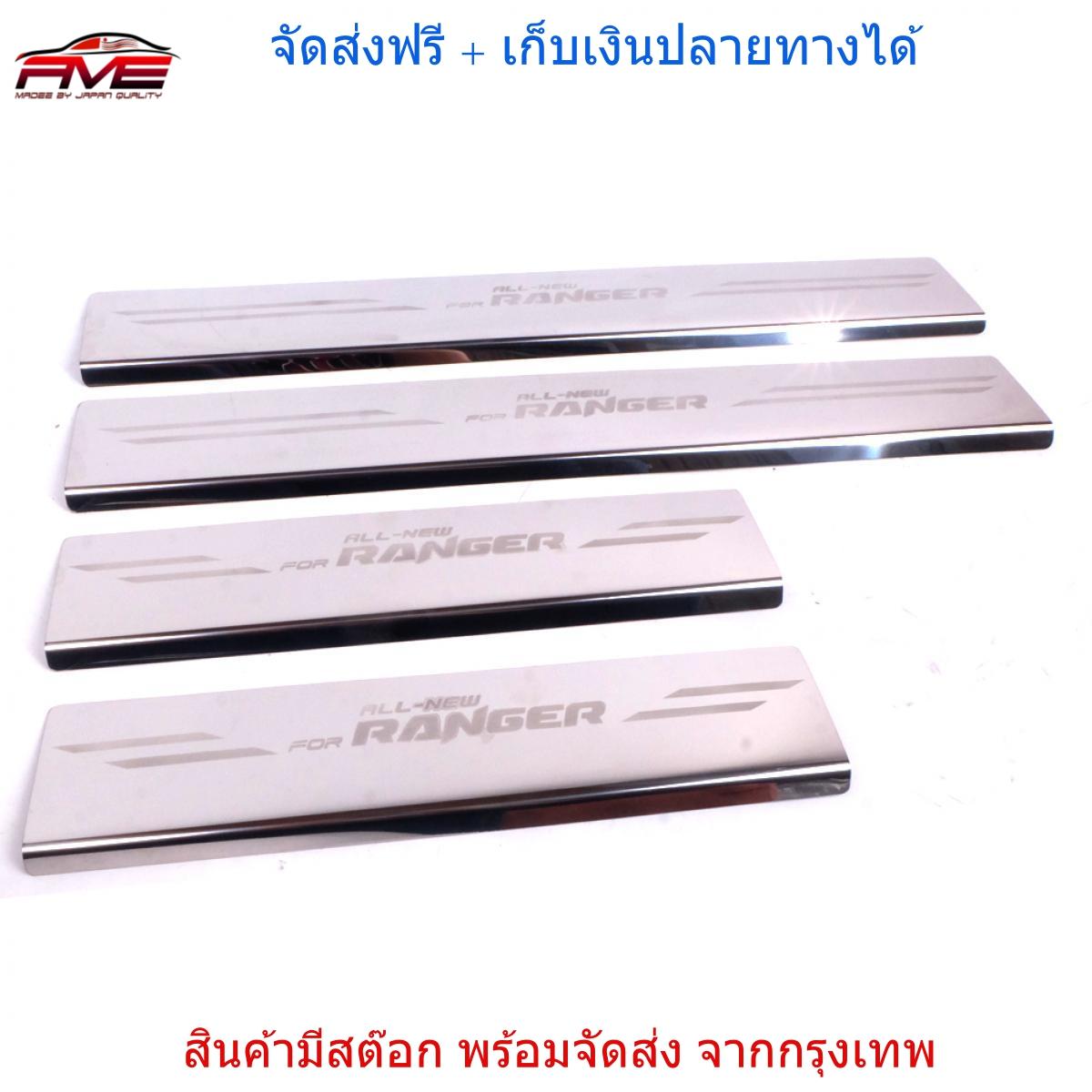 ชายบันได กันรอยบันได รุ่น ฟอร์ด เรนเจอร์ FORD RANGER ปี 2012-2018 รุ่น 4 ประตู โครเมี่ยม