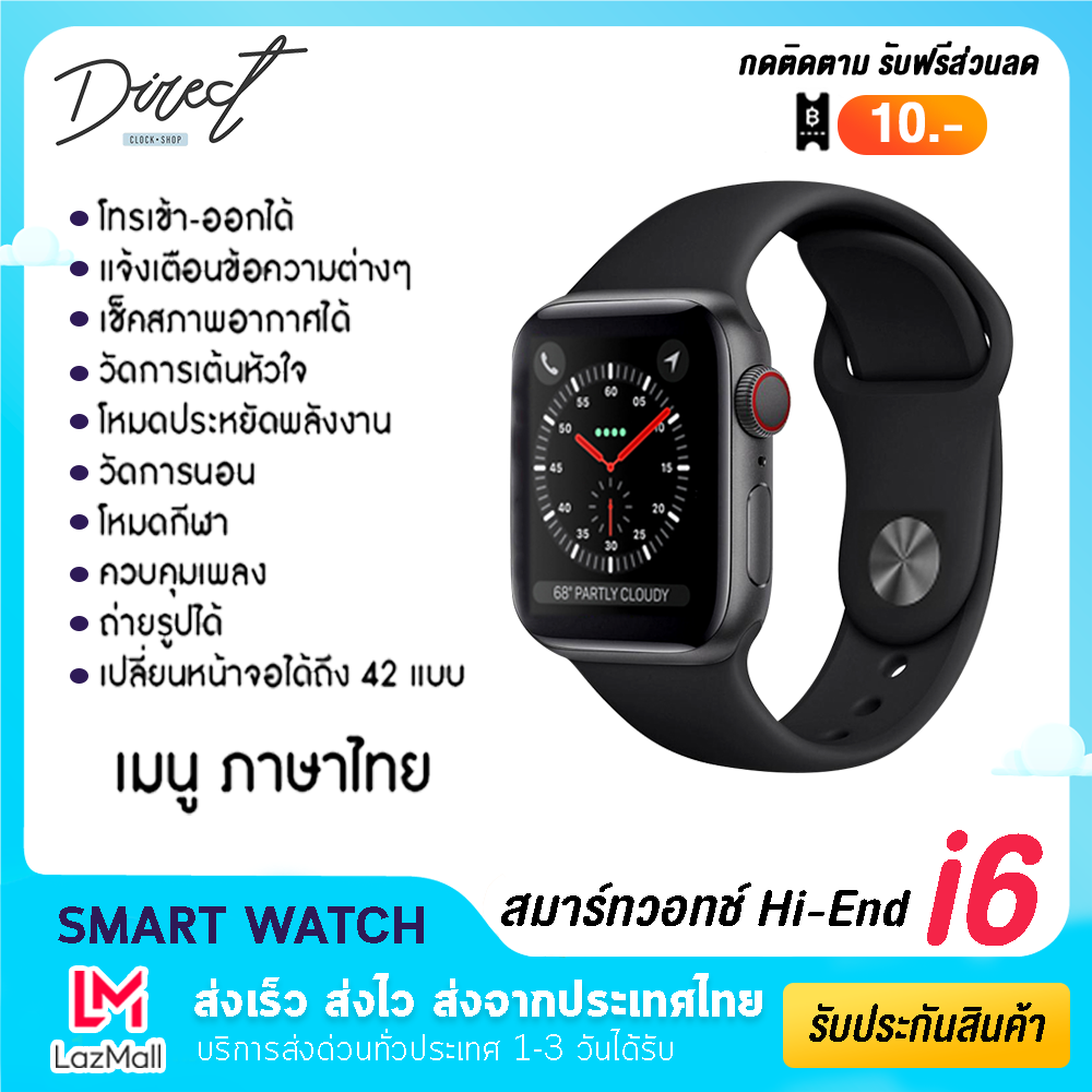 [พร้อมส่งจากไทย] Direct Shop Smart Watch I6 สมาร์ทวอทช์ จอสัมผัส กันน้ำ นาฬิกาข้อมือจับชีพจรวัดหัวใจ สมาร์ทวอช เพื่อสุขภาพ สายรัดข้อมือ นาฬิกาดิจิตอล Smart Band นับแคลอรี่ ของแท้100% สินค้ามีการรับประกัน