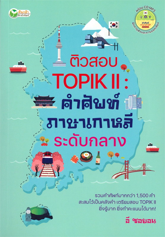 นายอินทร์ ติวสอบ TOPIK ll : คำศัพท์ภาษาเกาหลีระดับกลาง