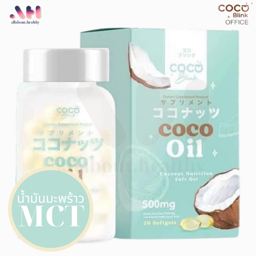 Coco Blink Coco Oil น้ำมันมะพร้าวสกัดเย็น MCT Oil โคโค่ บลิ้ง ออยล์ โคโค่บลิ้ง [700 มก]