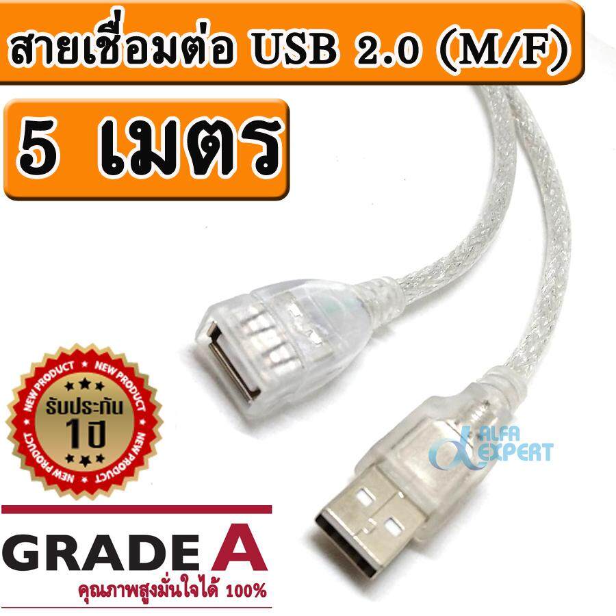 สายต่อ สายพ่วง เพิ่มความยาว สายUSB 2.0 ( USB2.0 Extension Extender Male To Female Cables 5m ) ยาว 5 เมตร สายแบบถัก สีเงิน (Sliver) มีหัวครอบกันไฟดูด