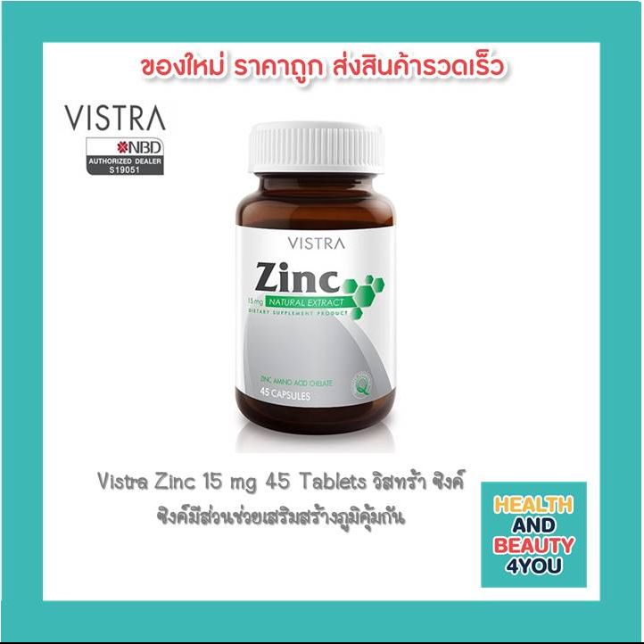 Vistra Zinc 15 mg 45 Tablets วิสทร้า ซิงค์ ลิตภัณฑ์เสริมอาหารผสมแร่ธาตุสารพัดประโยชน์ ซิงค์มีส่วนช่วยเสริมสร้างภูมิคุ้มกัน