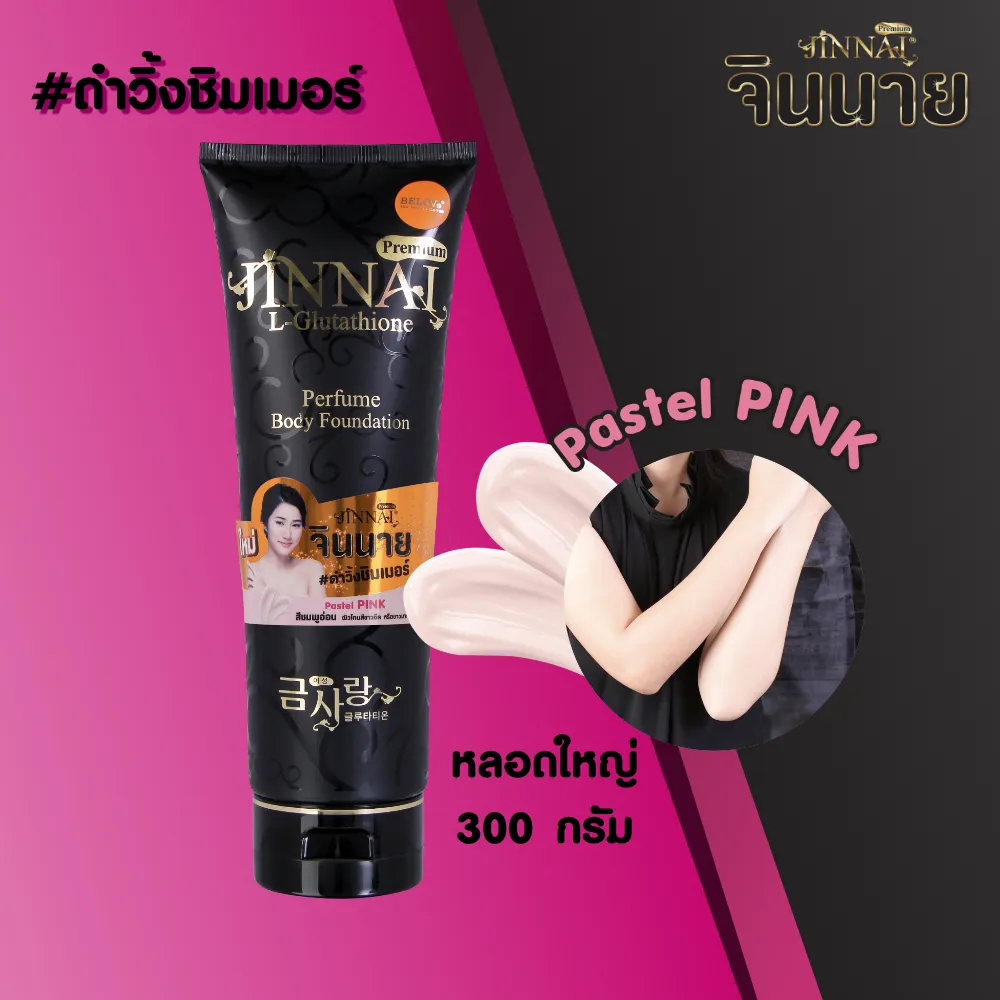 จินนาย โลชั่นน้ำหอม หลอดดำ ชิมเมอร์ ครีมสีชมพู 300g l Jinnai Premium L-glutathione Body Foundation Pastel Pink 300g