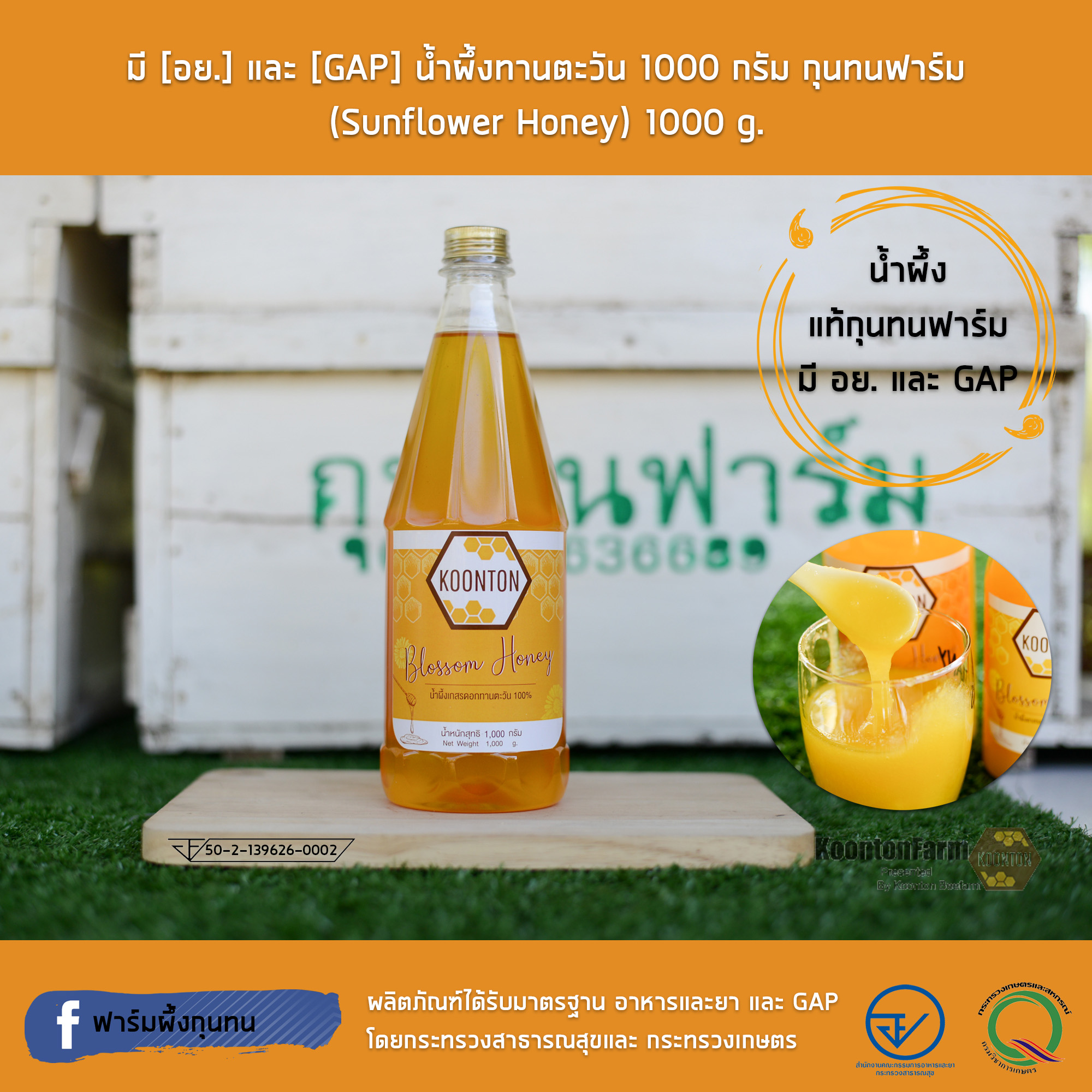 มี [อย.] และ [GAP] น้ำผึ้งทานตะวัน 1000 กรัม กุนทนฟาร์ม (Sunflower Honey) 1000 g.
