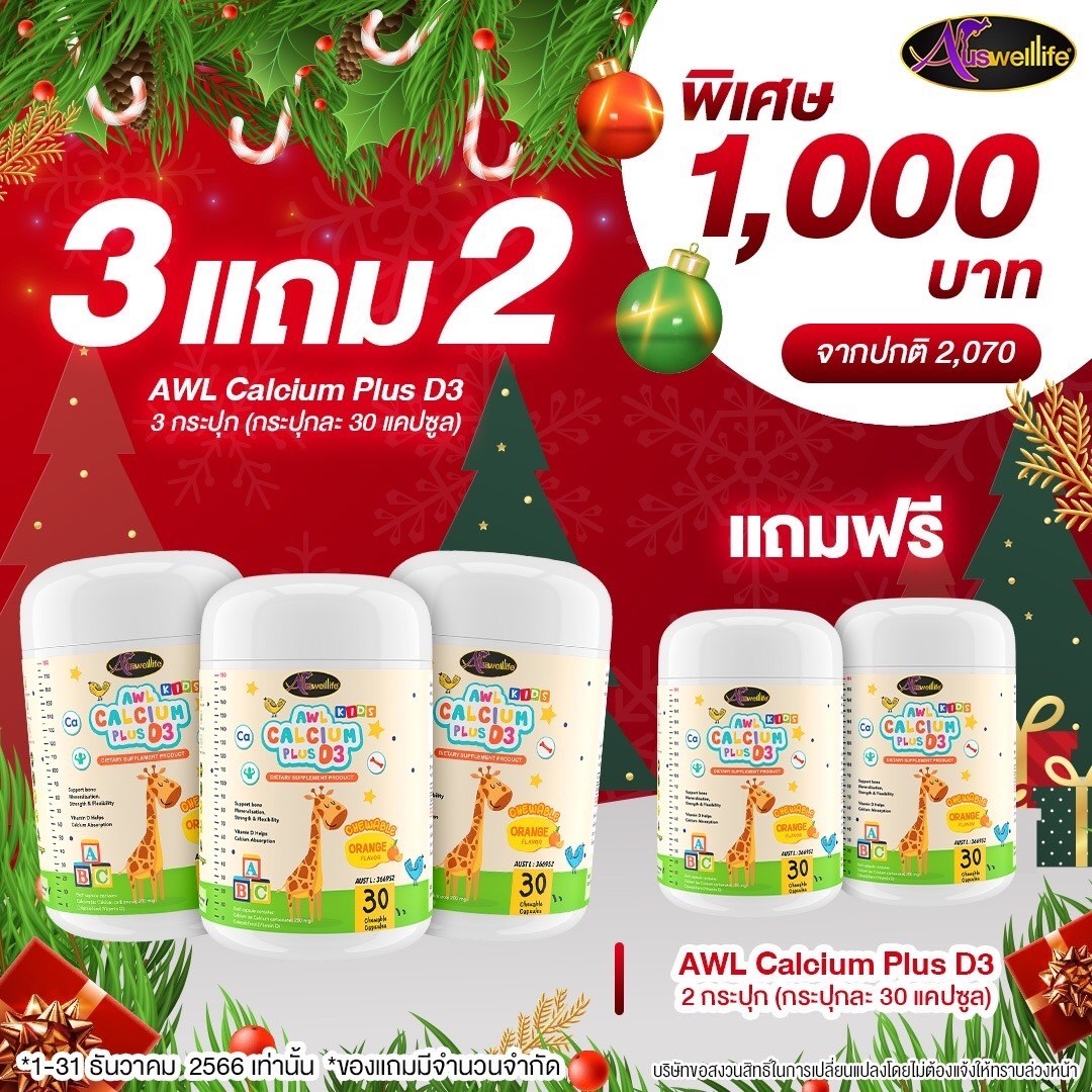 Auwelllife awl calcium plus D3 calcium Baby Chewable calcium for kids ( 1 bowl 30 capsules) ราคา 390 บาท*ส่งฟรี