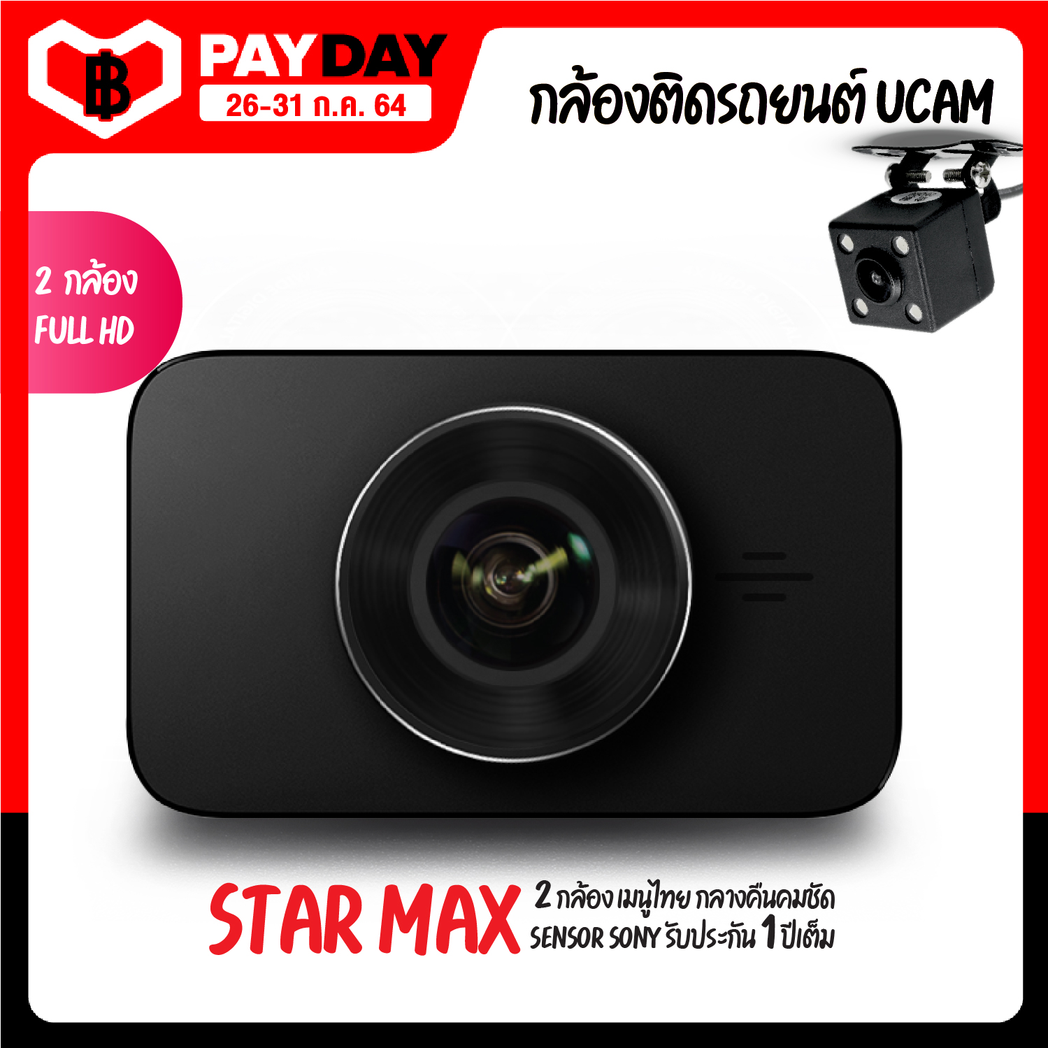 UCAMกล้องติดรถยนต์ รุ่น Star max คมชัด Full Hd 2กล้อง ภาพคมชัดไม่หลอกตา กลางคืนปรับภาพให้สมจริงเป็นธรรมชาติ รับประกันนาน1ปีเต็ม ส่งเร็ว ส่งไว เก็บเงินปลายทางได้จ้า