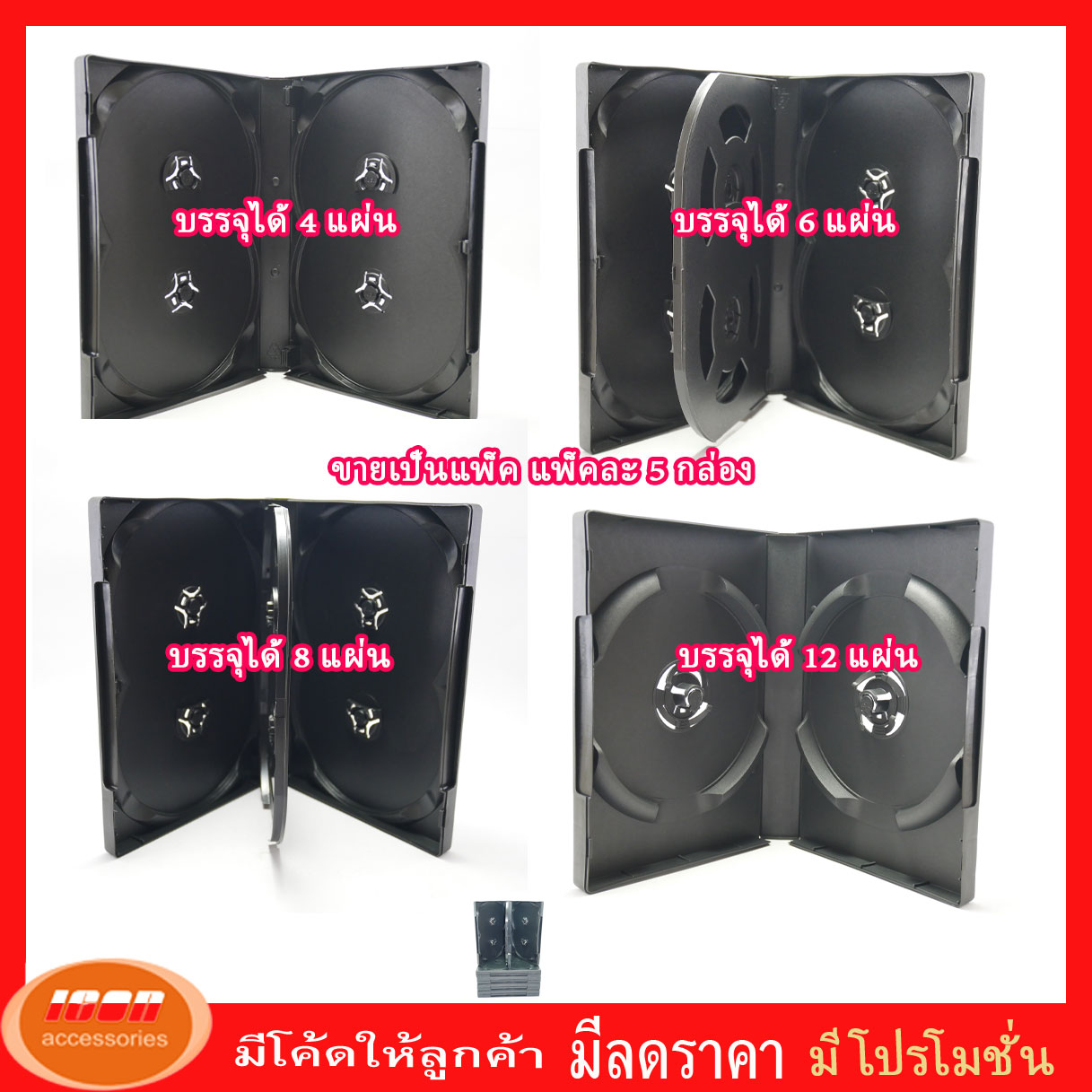 DVD Box Case กล่องใส่แผ่น DVD กล่องดีวีดีขนาดมาตรฐาน 4/6/8/12 แผ่น สีดำ (Pack 5 Box) (กลุ่ม1)