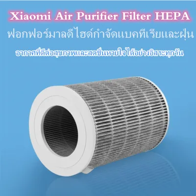 Xiaomi Air Purifier Filter HEPA ไส้กรองเครื่องฟอกรุ่นมาตรฐาน สำหรับ Xiaomi Mi Air Purifier 1 / 2 / 2S / 2H / 3H / Pro