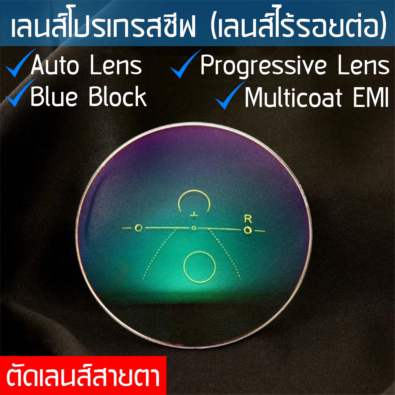 Progressive Lens เลนส์ โปรเกรสซีฟ เลนส์ไร้รอยต่อ เลนส์มองหลายระยะ เลนส์สองชั้น รับตัดเลนส์สายตา ทุกชนิด BlueBlock บลูบล็อค เลนส์ปรับแสง Auto เลนส์มัลติโค๊ต Multicoat Computer ป้องกันแสงสีฟ้า สายตาสั้น สายตายาว เลนส์ 2 ชั้น ราคาเลนส์ไม่รวมกรอบแว่นตา
