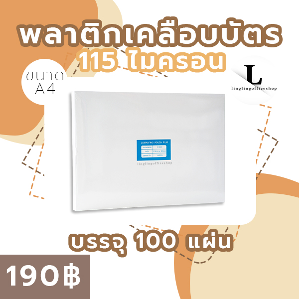 พลาสติกเคลือบบัตร [A4] 115 ไมครอน 216x306 mm. บรรจุ 100 แผ่น