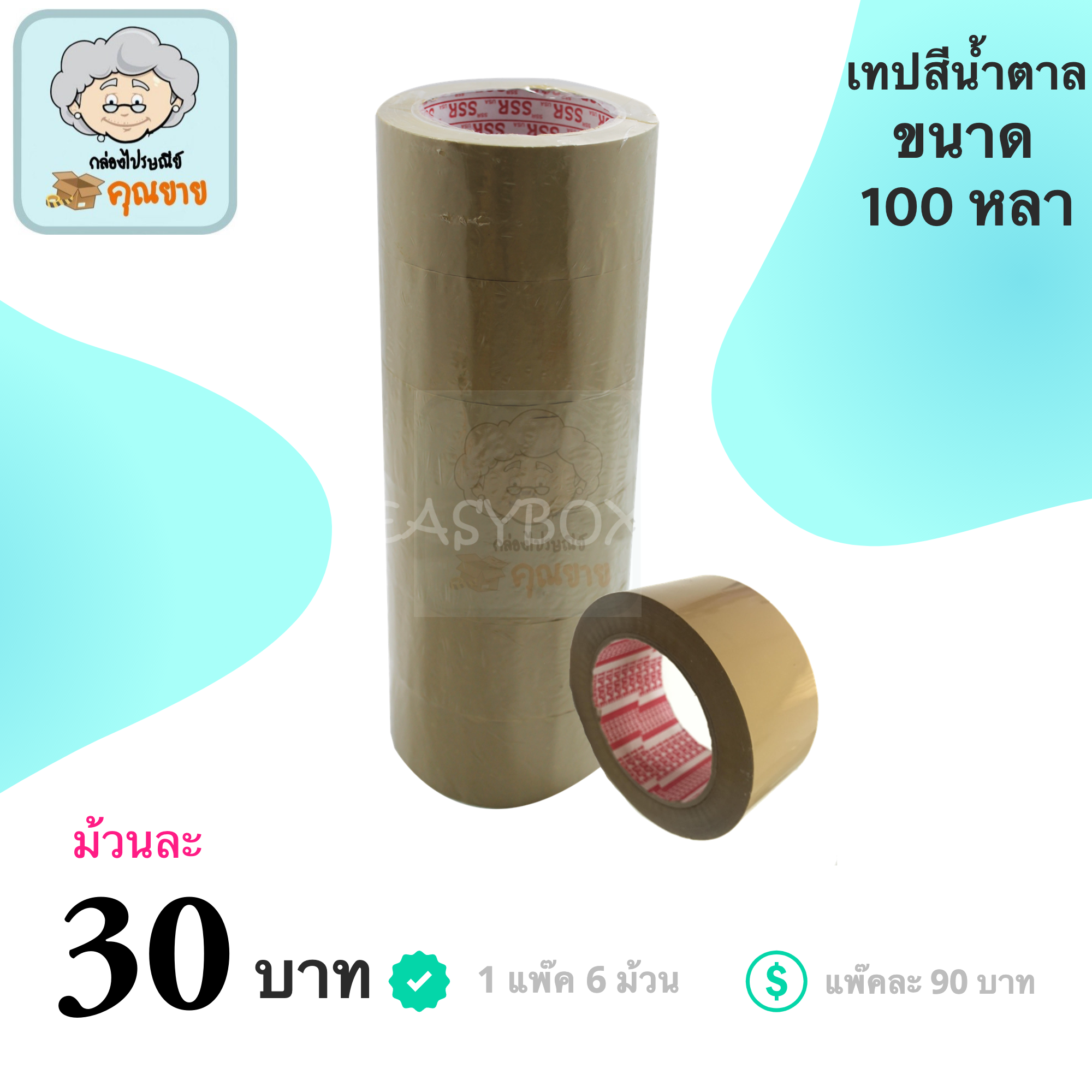 เทปน้ำตาล เทปกาว ขนาด 100 หลา หนา 42 ไมครอน (1 แพ๊ค 6  ม้วน)