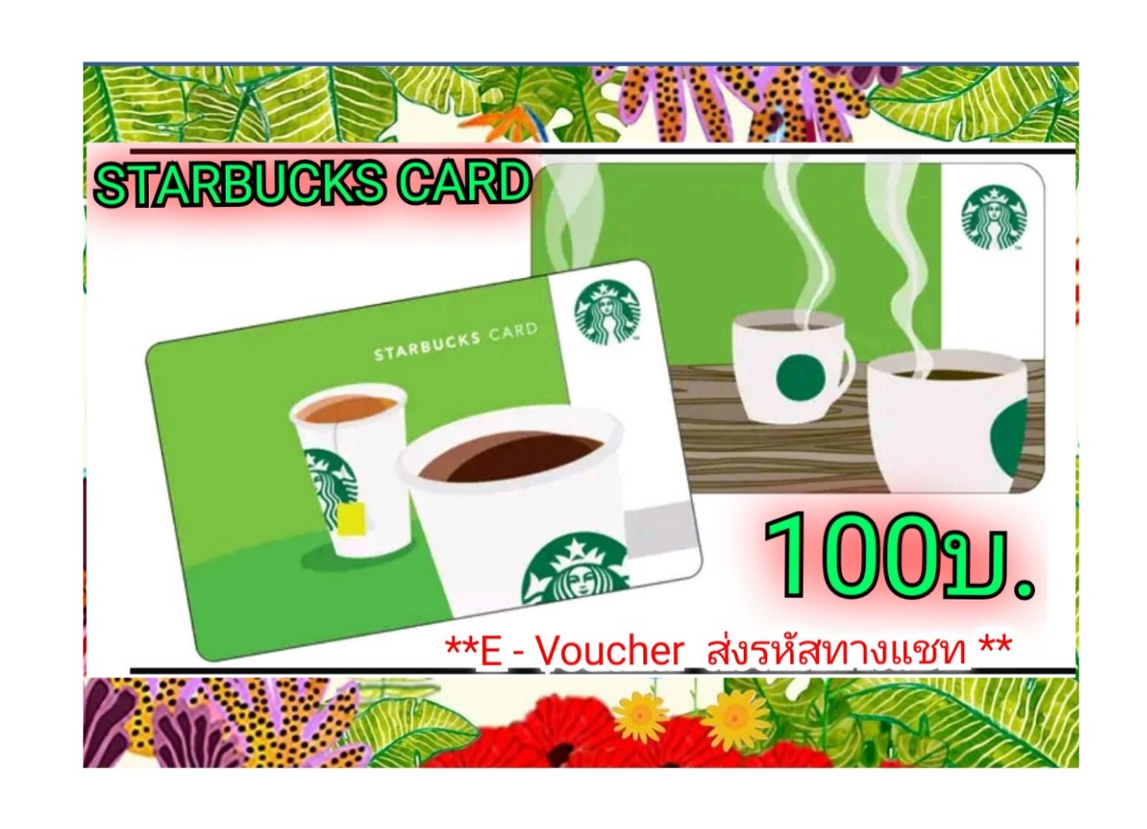 Starbucks Card (E-Voucher) มูลค่า 100บ. จัดส่งรหัสทางแชทภายใน 24 ชม.