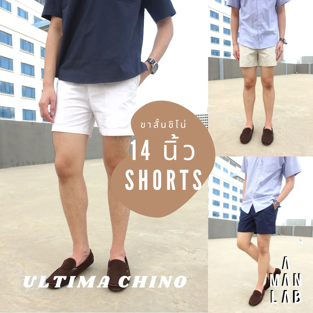 กางเกงขาสั้น14นิ้ว กางเกงขาสั้นชิโน่ กางเกงขาสั้นผู้ชาย CHINO SHORTS - A MAN LAB  กางเกงขาสั้นชาย กางเกงผู้ชาย กางเกงขาสั้นผช กางเกงผู้ชายขาสั้น