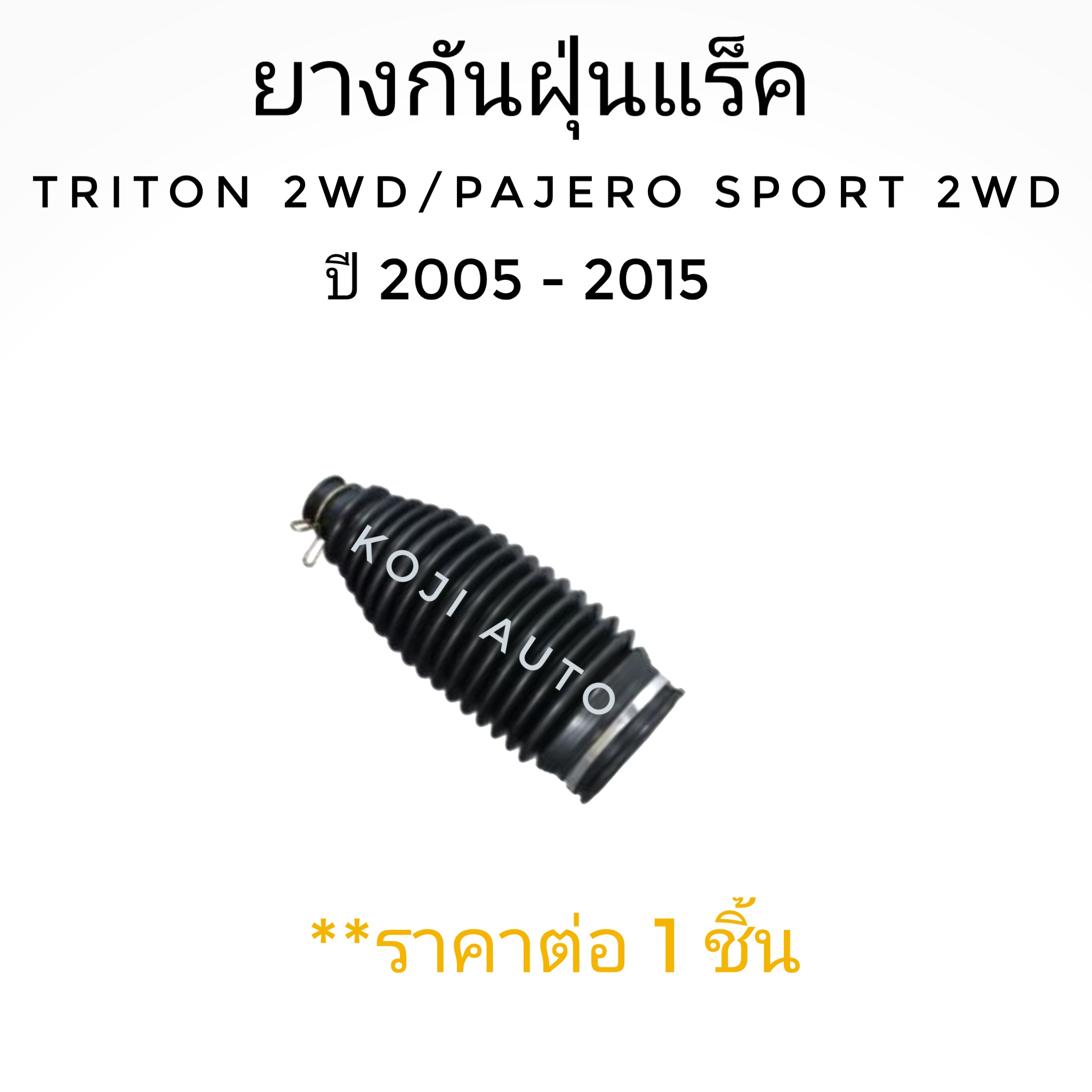 ยางกันฝุ่นแร็ค มิตซูบิซิ ไทรทัน Mitsubishi TRITON 2 WD/ Pajero sport 2WD ปี​ 2006 - 2015 ( 1 ชิ้น)