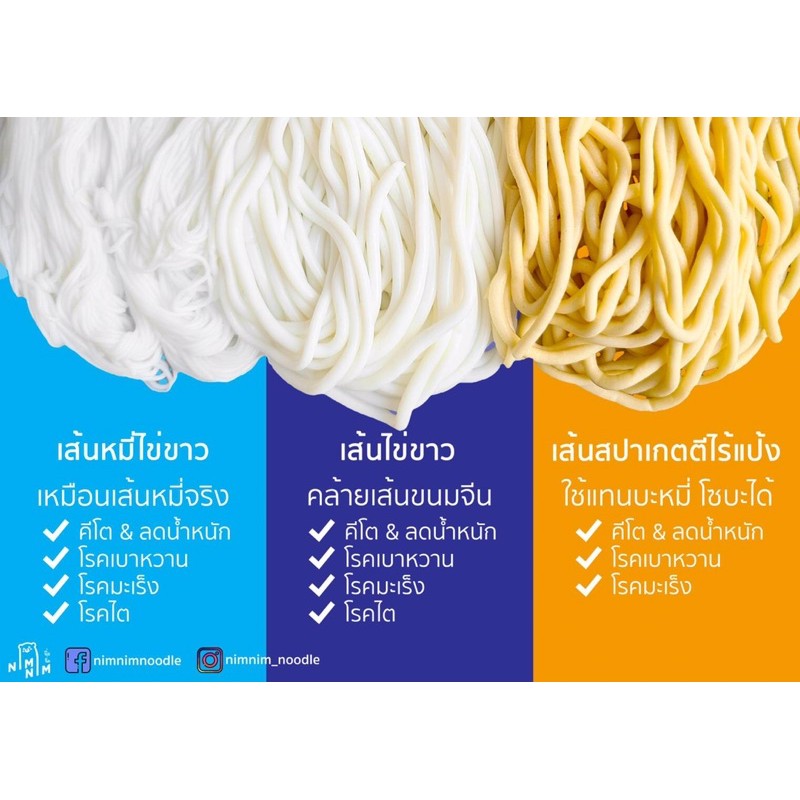 ◊  เส้นไข่ขาว เส้นหมี่ไข่ขาว และเส้นสปาเกตตี้ไข่รวม NimNim (สั่งคละได้) ketofriendly