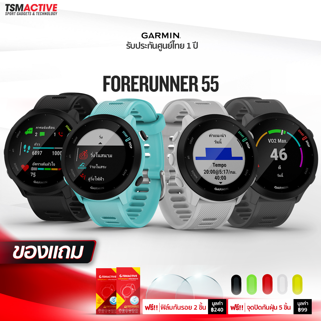 Garmin Forerunner 55 (ฟรี! ฟิล์มกระจก 2 ชิ้น + จุก 5 ชิ้น) นาฬิกา GPS วิ่ง ฝึกซ้อมวิ่ง【ประกันศูนย์ไทย 1 ปี】