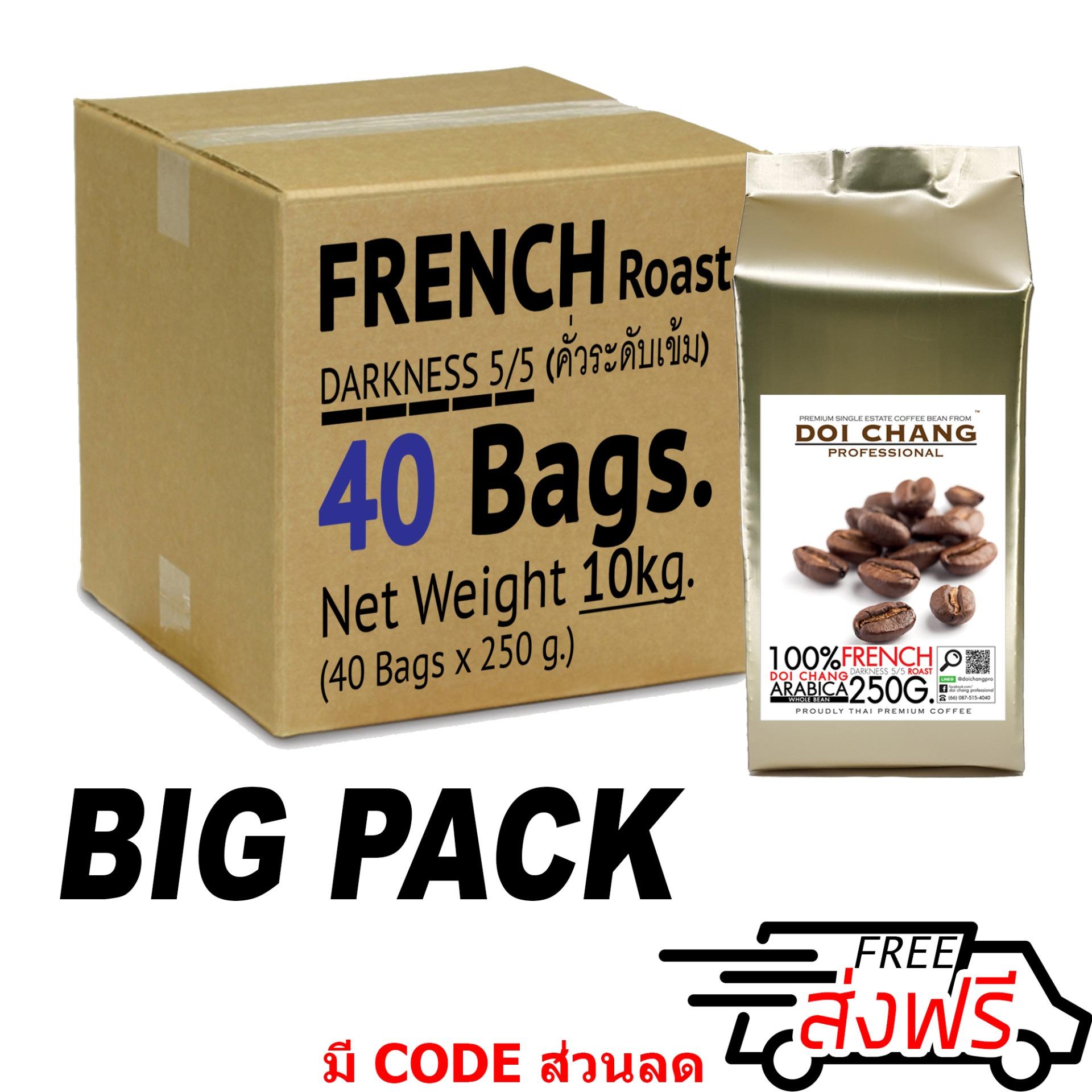 เมล็ดกาแฟคั่ว คั่วเข้ม French 10 kgs. (40?250g) แบบเมล็ด