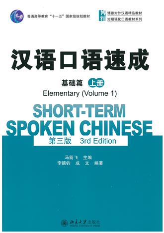 แบบเรียนจีน Short-term Spoken Chinese 3rd Edition Elementary Vol.1 汉语口语速成 第三版 基础篇 上册