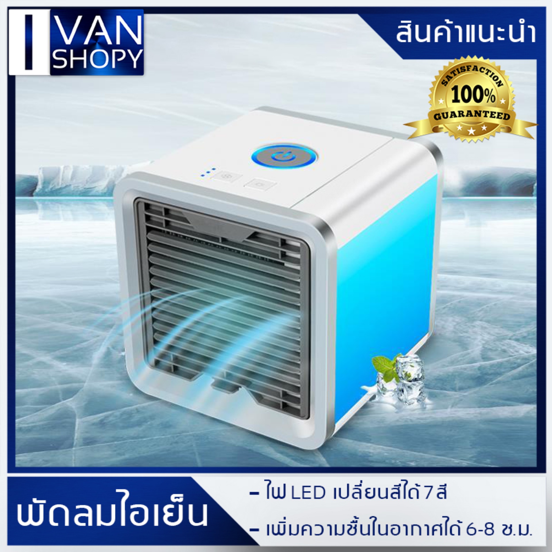 พัดลมไอเย็น Arctic Air Cooler ลดล้างสต๊อก !! แอร์มินิ เครื่องทำความเย็นมินิ แอร์พกพา แอร์ตั้งโต๊ะขนาดเล็ก แอร์ไอน้ำ ยอดขายอันดับ 1 สินค้าลดราคา สินค้าราคาถูก พกพาง่าย(สินค้าล้อตใหม่)-ivanshopy